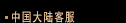 liuligongfang service